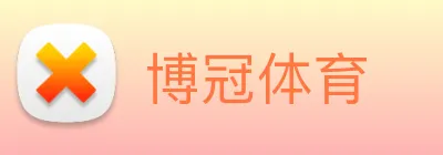 博冠体育 Logo